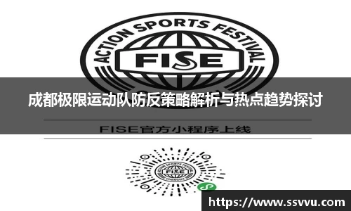 成都极限运动队防反策略解析与热点趋势探讨