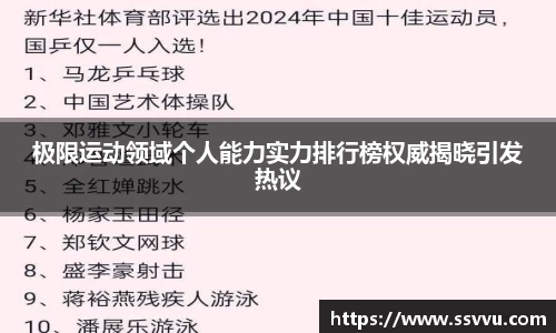 极限运动领域个人能力实力排行榜权威揭晓引发热议