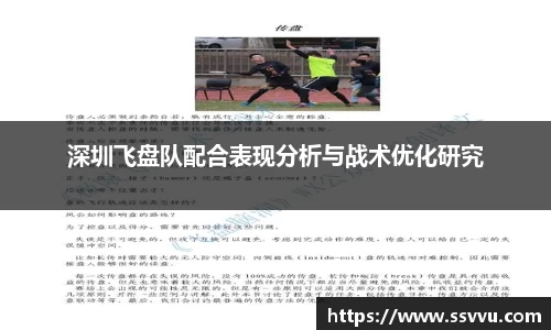 深圳飞盘队配合表现分析与战术优化研究