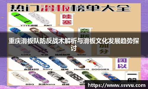 重庆滑板队防反战术解析与滑板文化发展趋势探讨