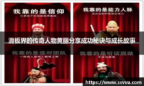 滑板界的传奇人物黄丽分享成功秘诀与成长故事
