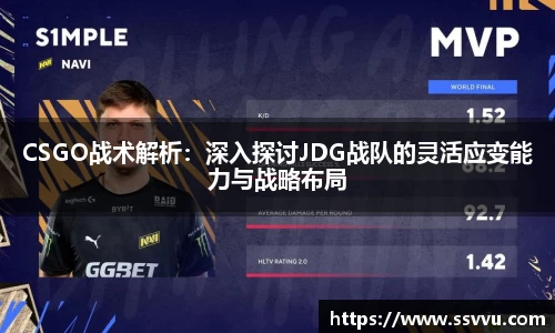 CSGO战术解析：深入探讨JDG战队的灵活应变能力与战略布局