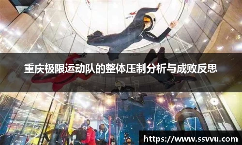 重庆极限运动队的整体压制分析与成败反思