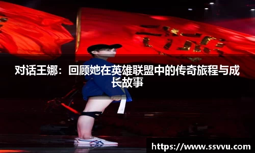 对话王娜：回顾她在英雄联盟中的传奇旅程与成长故事