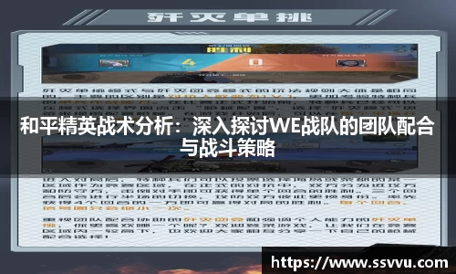 和平精英战术分析：深入探讨WE战队的团队配合与战斗策略