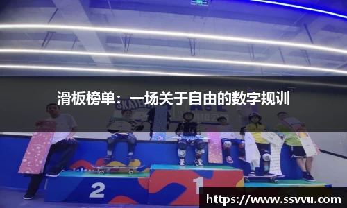 滑板榜单：一场关于自由的数字规训