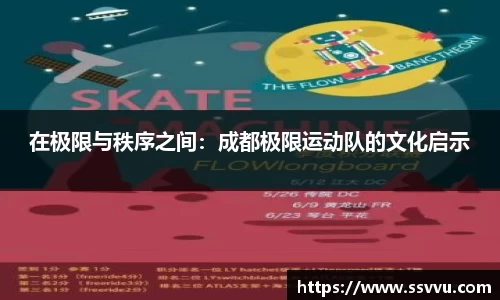 在极限与秩序之间：成都极限运动队的文化启示