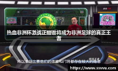 热血非洲杯激战正酣谁将成为非洲足球的真正王者