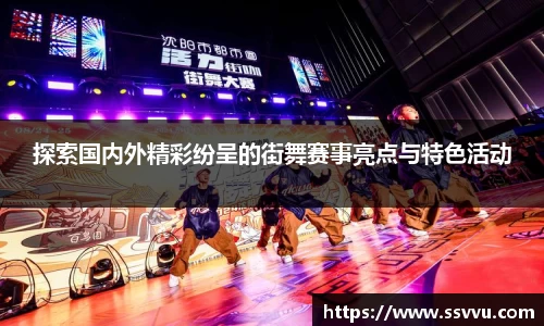 探索国内外精彩纷呈的街舞赛事亮点与特色活动
