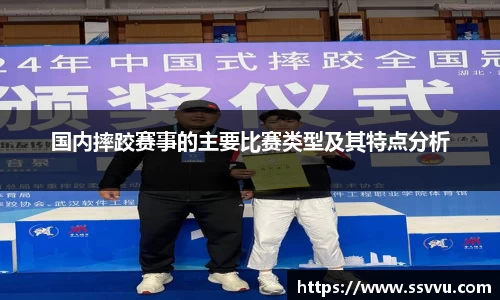 国内摔跤赛事的主要比赛类型及其特点分析