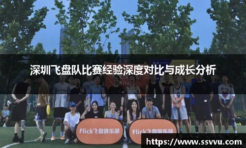 深圳飞盘队比赛经验深度对比与成长分析