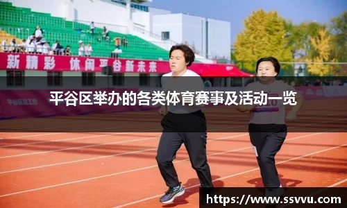 平谷区举办的各类体育赛事及活动一览