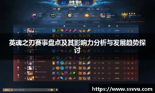 英魂之刃赛事盘点及其影响力分析与发展趋势探讨