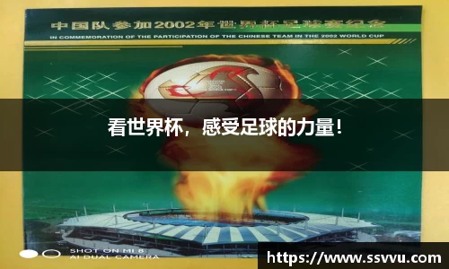 看世界杯，感受足球的力量！
