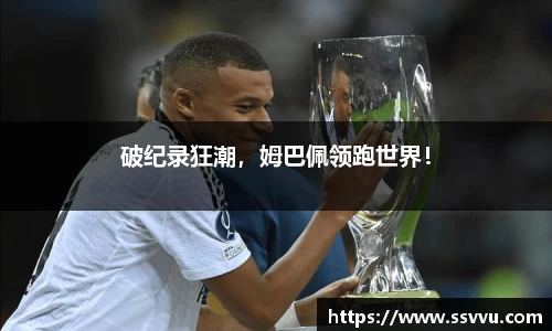破纪录狂潮，姆巴佩领跑世界！