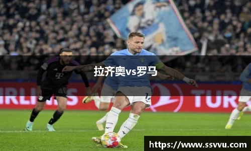 拉齐奥vs罗马