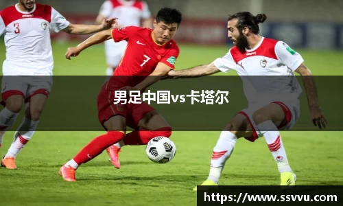 男足中国vs卡塔尔