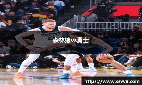 森林狼vs勇士
