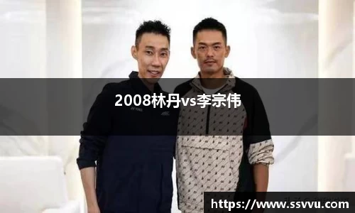 2008林丹vs李宗伟