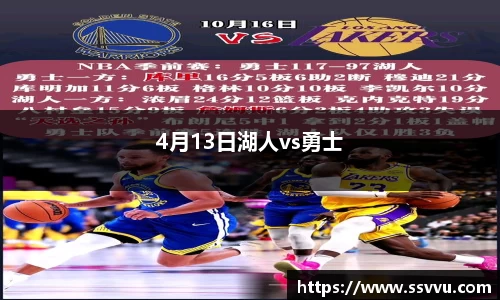 4月13日湖人vs勇士