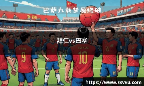 拜仁vs巴塞
