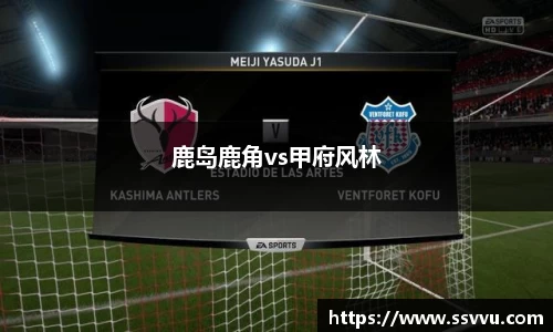 鹿岛鹿角vs甲府风林