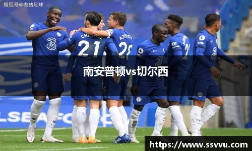 南安普顿vs切尔西