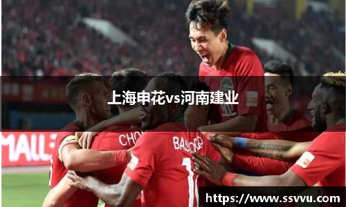 上海申花vs河南建业
