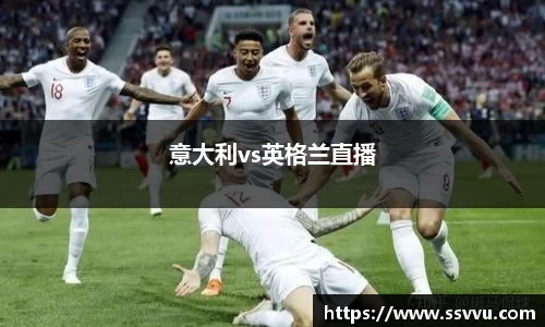 意大利vs英格兰直播