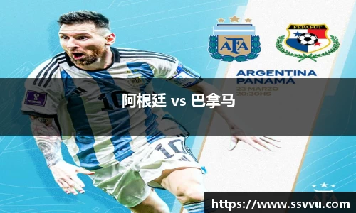 阿根廷 vs 巴拿马