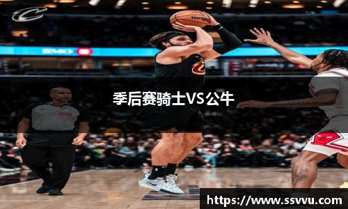 季后赛骑士VS公牛