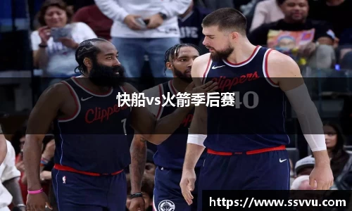快船vs火箭季后赛