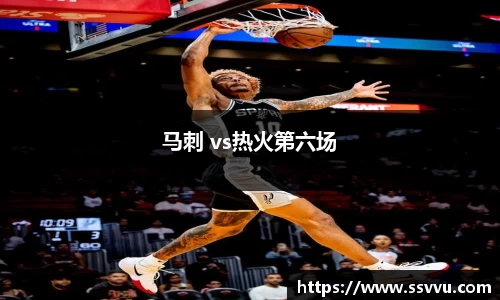 马刺 vs热火第六场