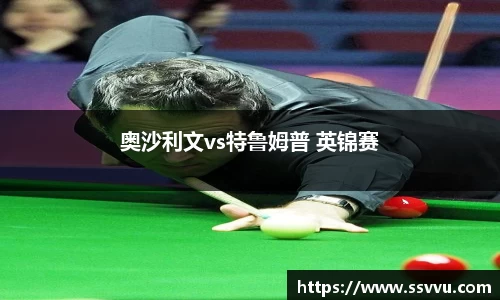 奥沙利文vs特鲁姆普 英锦赛