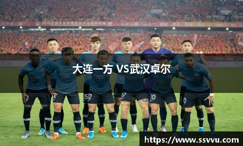 大连一方 VS武汉卓尔