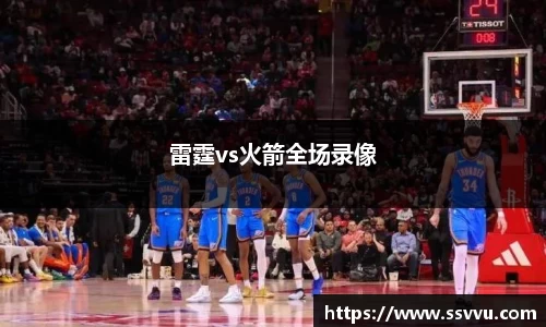 雷霆vs火箭全场录像