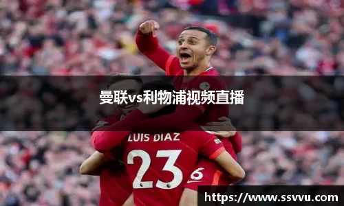 曼联vs利物浦视频直播