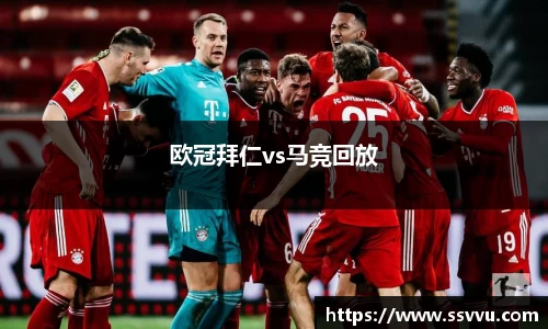 欧冠拜仁vs马竞回放