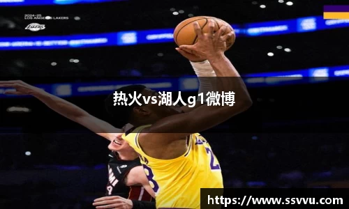 热火vs湖人g1微博