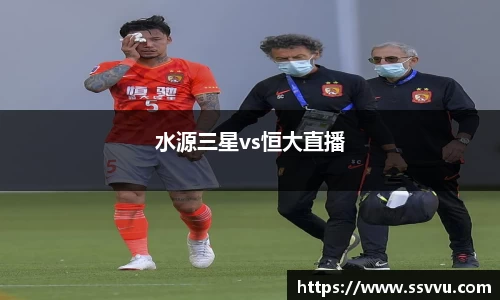 水源三星vs恒大直播