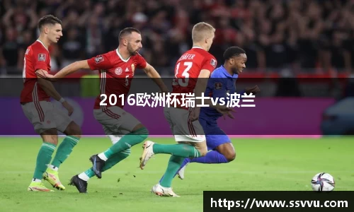 2016欧洲杯瑞士vs波兰