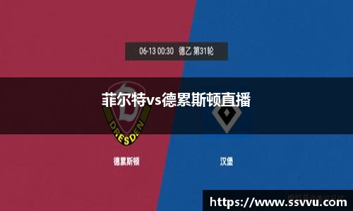 菲尔特vs德累斯顿直播