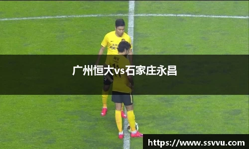 广州恒大vs石家庄永昌