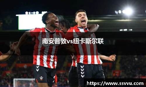 南安普敦vs纽卡斯尔联