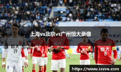 上海vs北京vs广州恒大录像