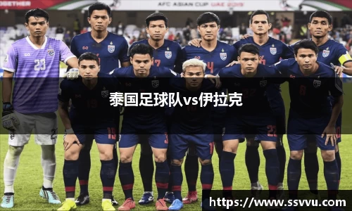泰国足球队vs伊拉克
