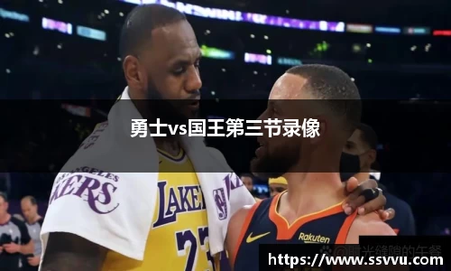 勇士vs国王第三节录像