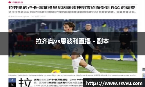 拉齐奥vs恩波利直播 - 副本
