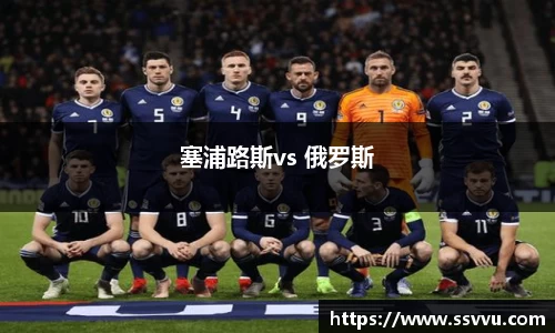 塞浦路斯vs 俄罗斯