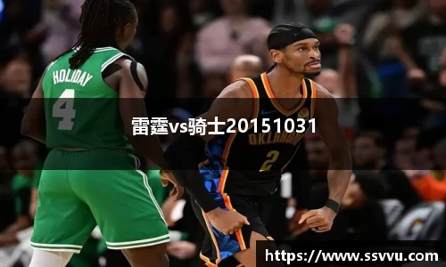 雷霆vs骑士20151031